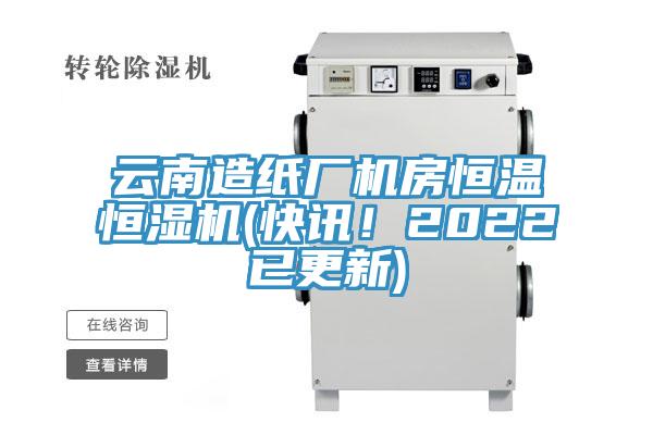 雲南造紙廠機房恒溫恒濕機(快訊！2022已更新)