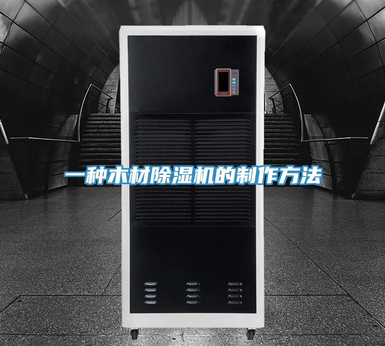 一種木材好色先生在线播放的製作方法