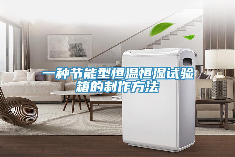 一種節能型恒溫恒濕試驗箱的製作方法
