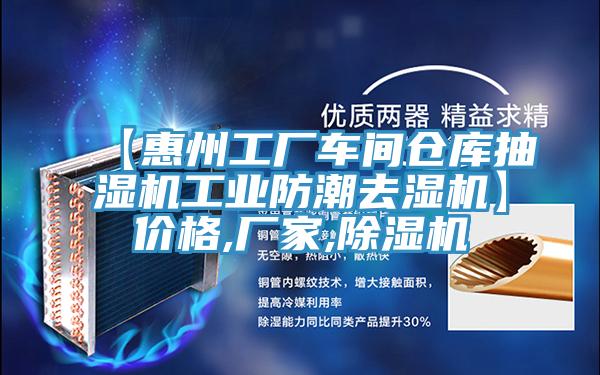 【惠州工廠車間倉庫抽濕機工業防潮去濕機】價格,廠家,好色先生在线播放
