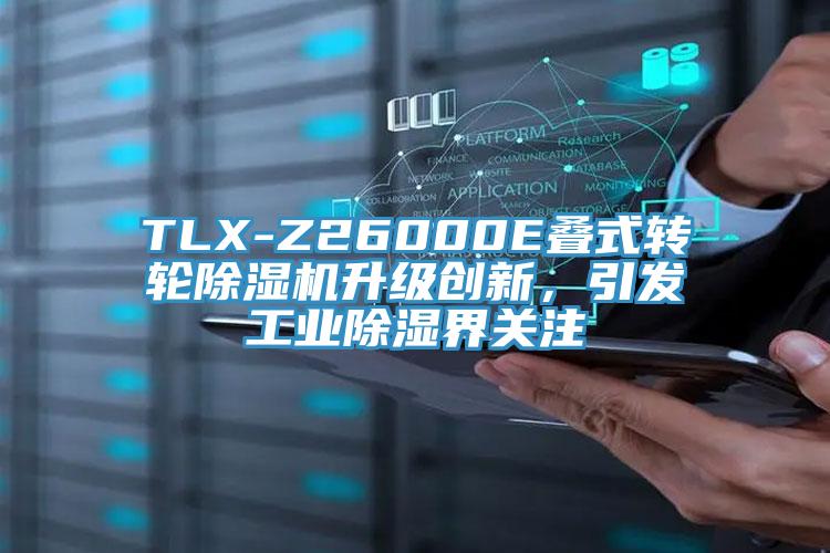 TLX-Z26000E疊式轉輪好色先生在线播放升級創新,引發工業除濕界關注