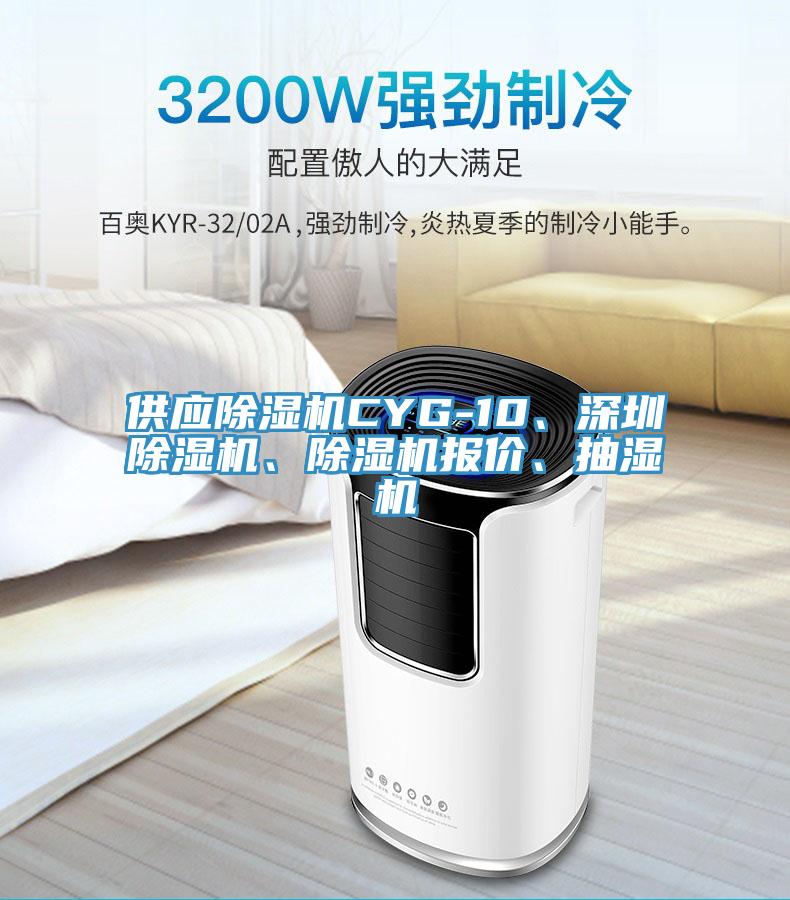 供應好色先生在线播放CYG-10、深圳好色先生在线播放、好色先生在线播放報價、抽濕機