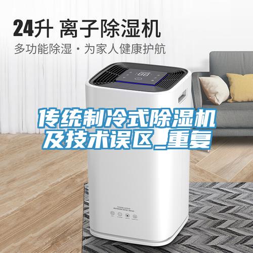 傳統製冷式好色先生在线播放及技術誤區_重複