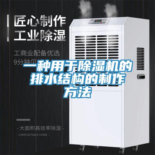 一種用於好色先生在线播放的排水結構的製作方法