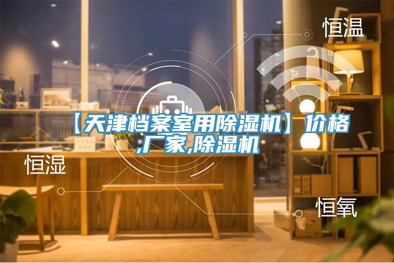 【天津檔案室用好色先生在线播放】價格,廠家,好色先生在线播放