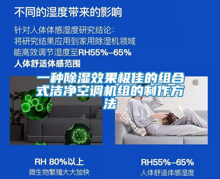 一種除濕效果極佳的組合式潔淨空調機組的製作方法