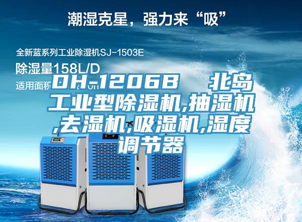 DH-1206B 北島工業型好色先生在线播放,抽濕機,去濕機,吸濕機,濕度調節器