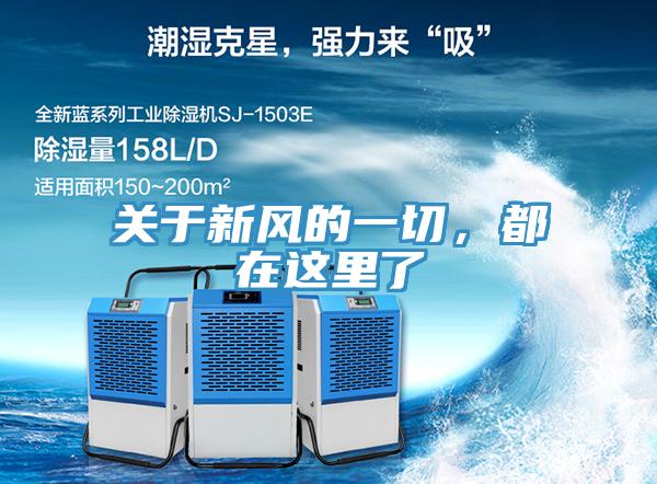 關於新風的一切，都在這裏了