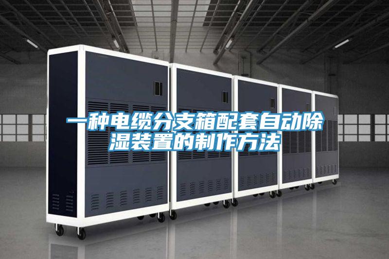 一種電纜分支箱配套自動除濕裝置的製作方法