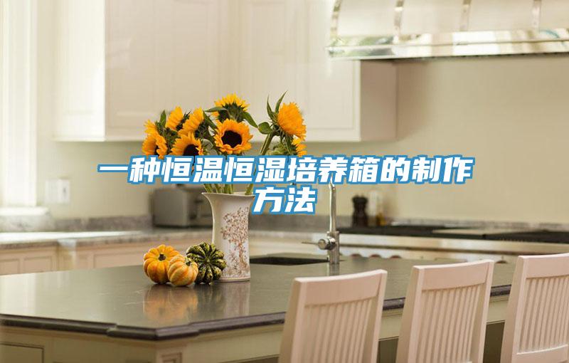 一種恒溫恒濕培養箱的製作方法