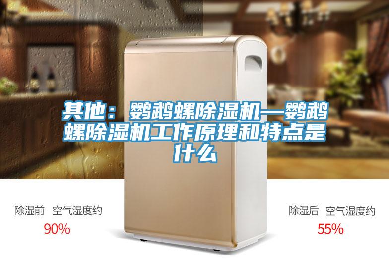 其他：鸚鵡螺好色先生在线播放—鸚鵡螺好色先生在线播放工作原理和特點是什麽