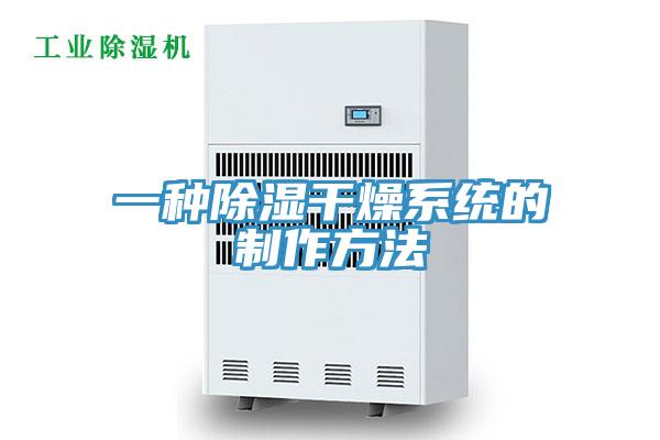 一種除濕幹燥係統的製作方法