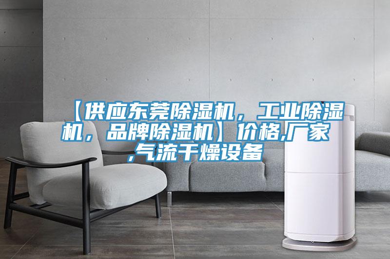 【供應東莞好色先生在线播放，工業好色先生在线播放，品牌好色先生在线播放】價格,廠家,氣流幹燥設備