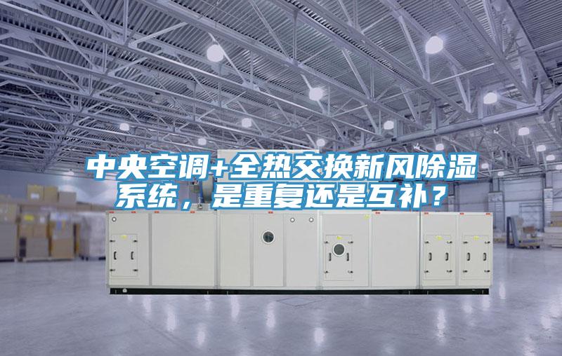 中央空調+全熱交換新風除濕係統，是重複還是互補？
