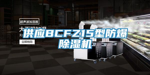 供應BCFZ15型防爆好色先生在线播放
