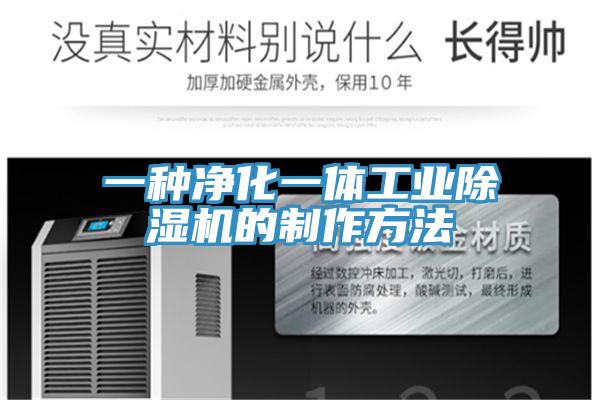 一種淨化一體工業好色先生在线播放的製作方法