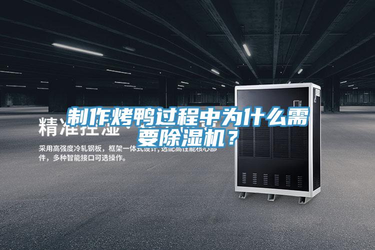 製作烤鴨過程中為什麽需要好色先生在线播放？