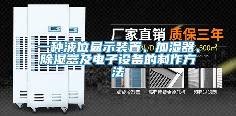 一種液位顯示裝置、加濕器、除濕器及電子設備的製作方法