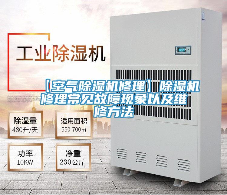 【空氣好色先生在线播放修理】好色先生在线播放修理常見故障現象以及維修方法