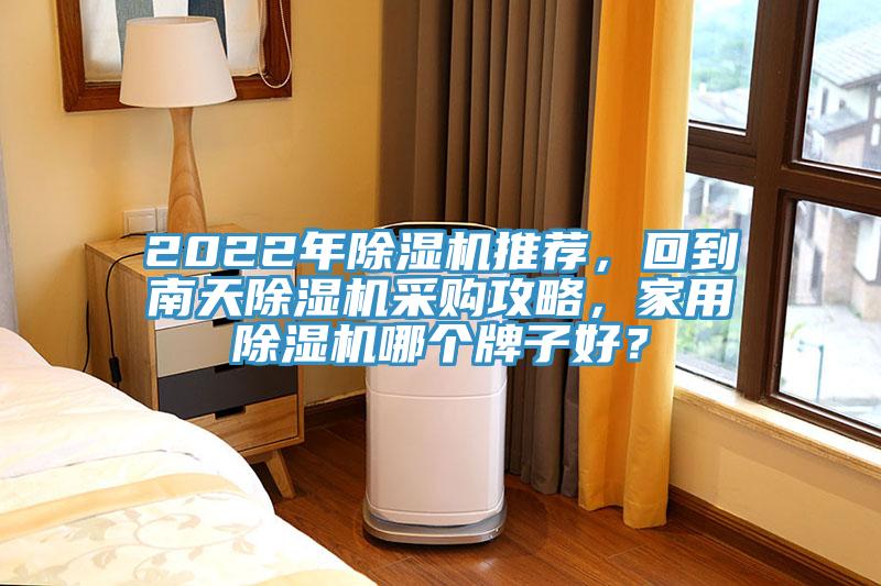 2022年好色先生在线播放推薦，回到南天好色先生在线播放采購攻略，家用好色先生在线播放哪個牌子好？