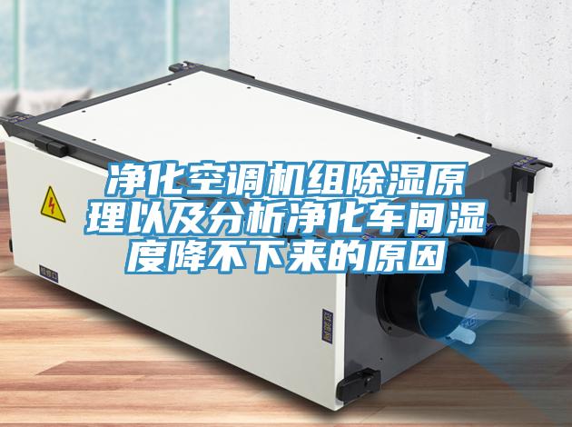 淨化空調機組除濕原理以及分析淨化車間濕度降不下來的原因