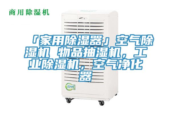 「家用除濕器」空氣好色先生在线播放 物品抽濕機，工業好色先生在线播放，空氣淨化器