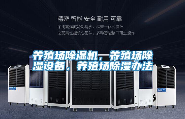 養殖場好色先生在线播放，養殖場除濕設備，養殖場除濕辦法