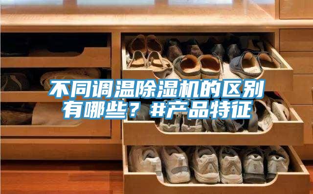 不同調溫好色先生在线播放的區別有哪些？#產品特征