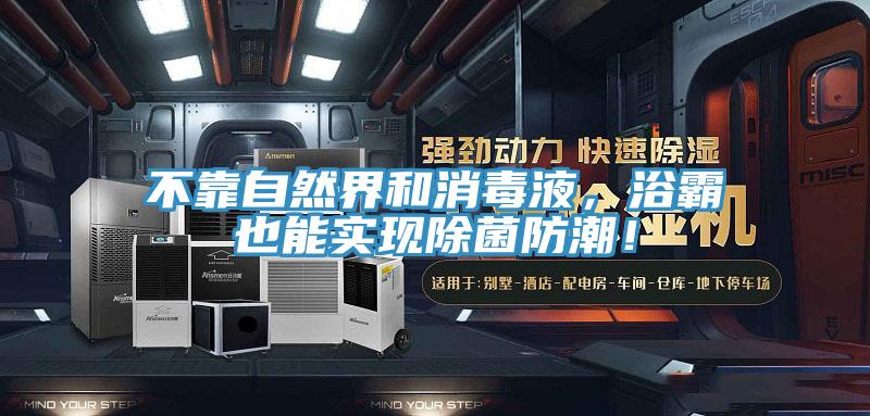 不靠自然界和消毒液，浴霸也能實現除菌防潮！