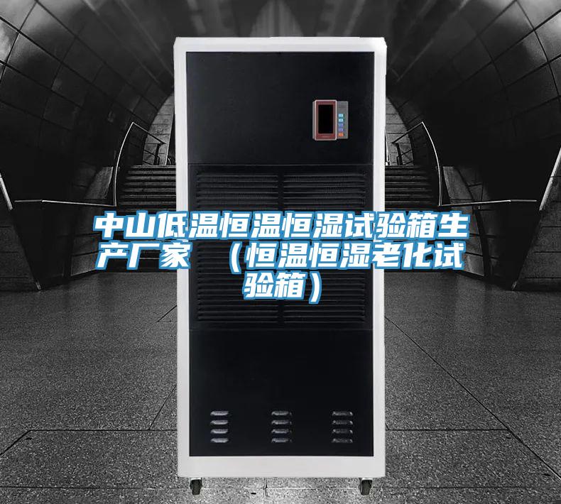 中山低溫恒溫恒濕試驗箱生產廠家 (恒溫恒濕老化試驗箱)