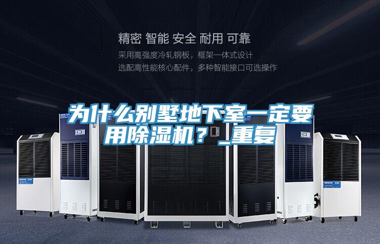 為什麽別墅地下室一定要用好色先生在线播放？_重複