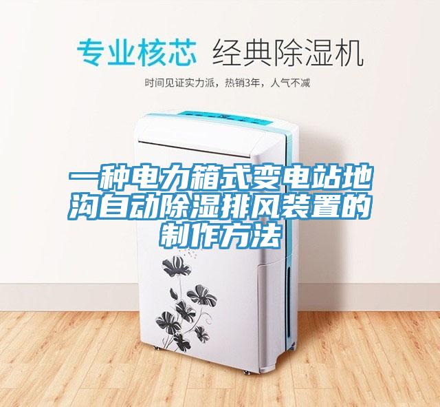 一種電力箱式變電站地溝自動除濕排風裝置的製作方法