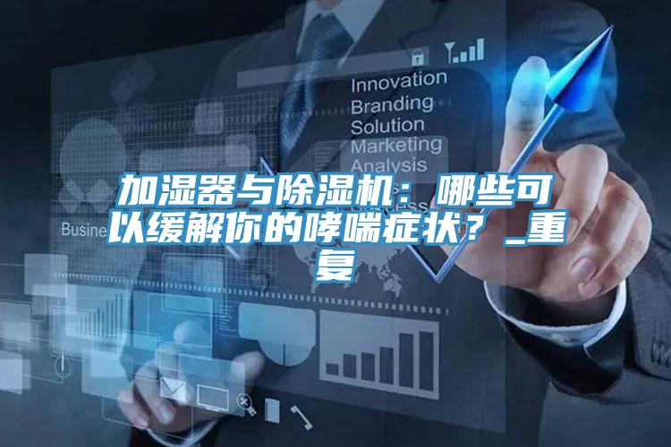 加濕器與好色先生在线播放：哪些可以緩解你的哮喘症狀？_重複