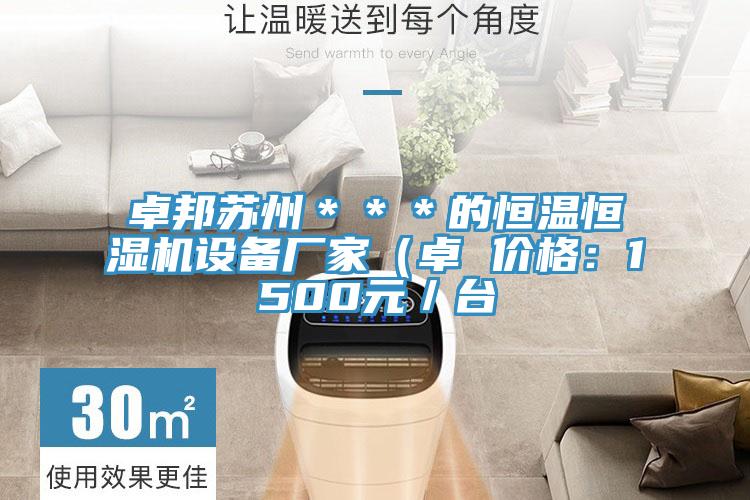 卓邦蘇州＊＊＊的恒溫恒濕機設備廠家（卓 價格：1500元／台