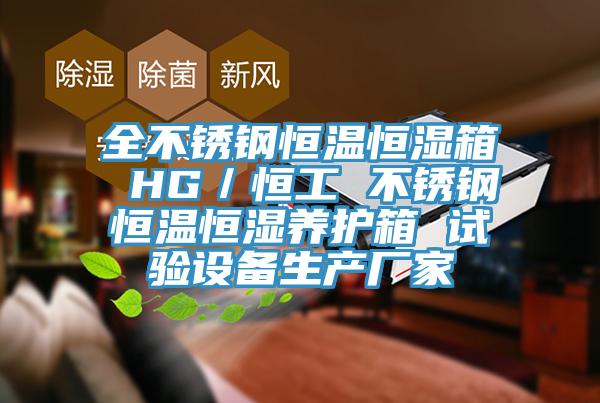 全不鏽鋼恒溫恒濕箱 HG/恒工 不鏽鋼恒溫恒濕養護箱 試驗設備生產廠家