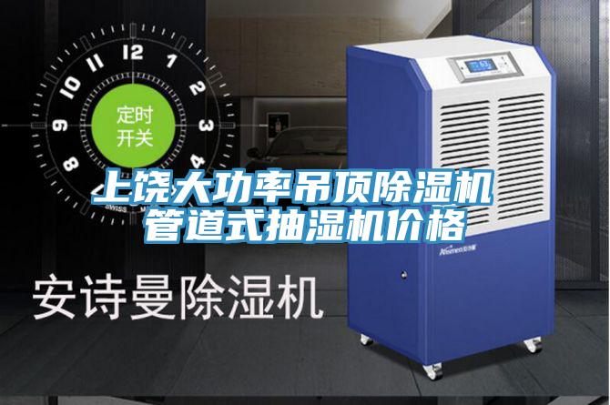 上饒大功率吊頂好色先生在线播放 管道式抽濕機價格