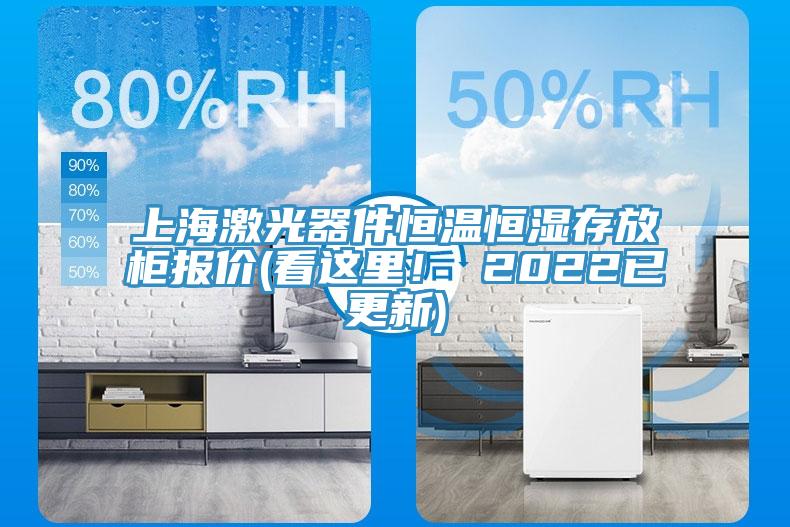 上海激光器件恒溫恒濕存放櫃報價(看這裏！ 2022已更新)