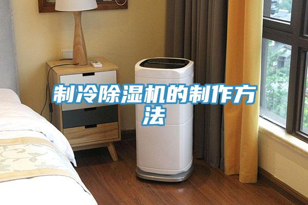 製冷好色先生在线播放的製作方法