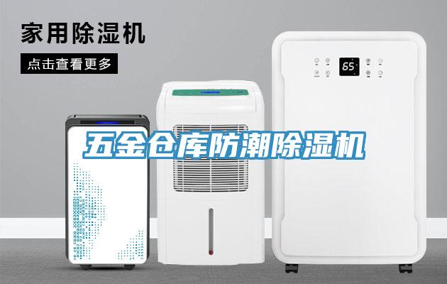 五金倉庫防潮好色先生在线播放