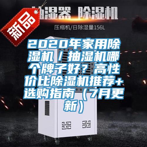 2020年家用好色先生在线播放／抽濕機哪個牌子好？高性價比好色先生在线播放推薦+選購指南（7月更新）