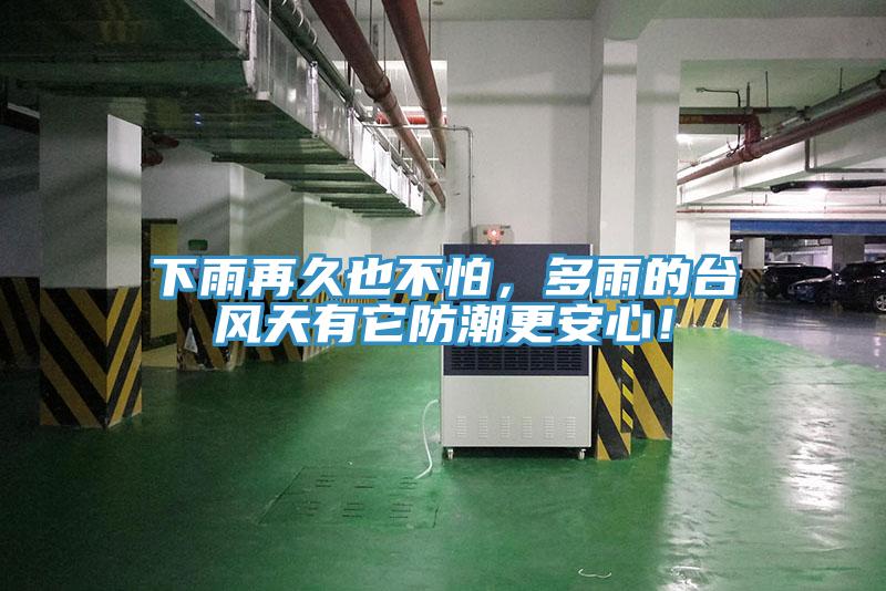 下雨再久也不怕,多雨的台風天有它防潮更安心!