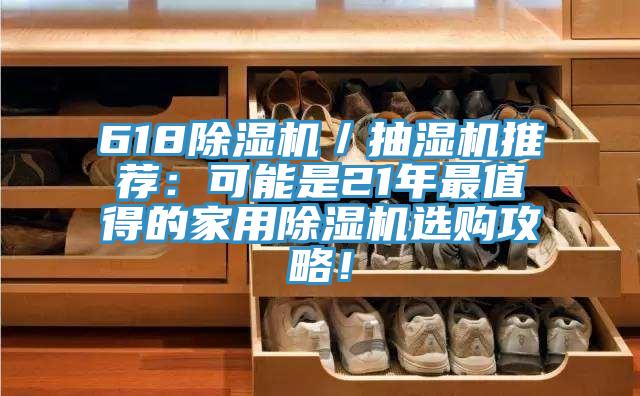 618好色先生在线播放/抽濕機推薦:可能是21年最值得的家用好色先生在线播放選購攻略!