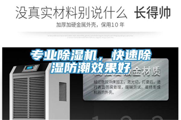 專業好色先生在线播放，快速除濕防潮效果好