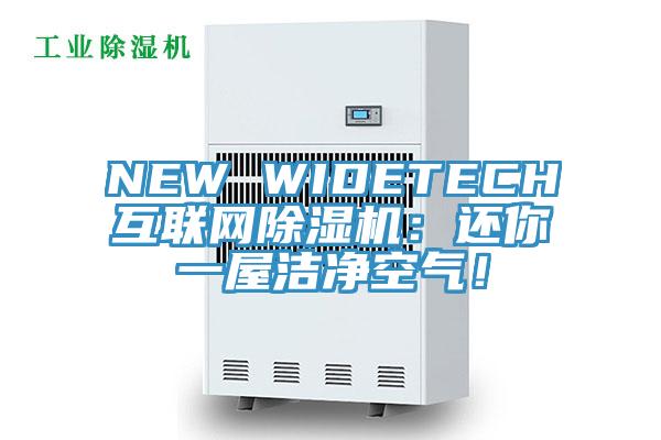 NEW WIDETECH互聯網好色先生在线播放：還你一屋潔淨空氣！