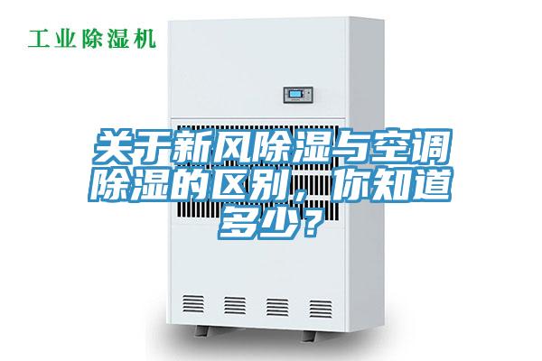 關於新風除濕與空調除濕的區別，你知道多少？