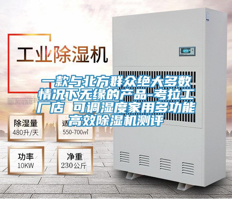 一款與北方群眾絕大多數情況下無緣的產品-考拉工廠店 可調濕度家用多功能高效好色先生在线播放測評