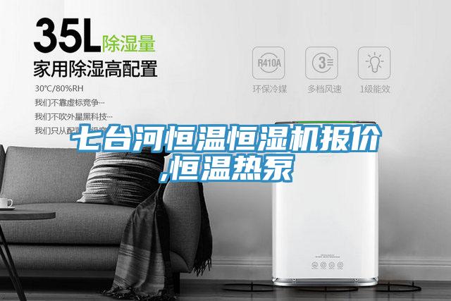 七台河恒溫恒濕機報價,恒溫熱泵