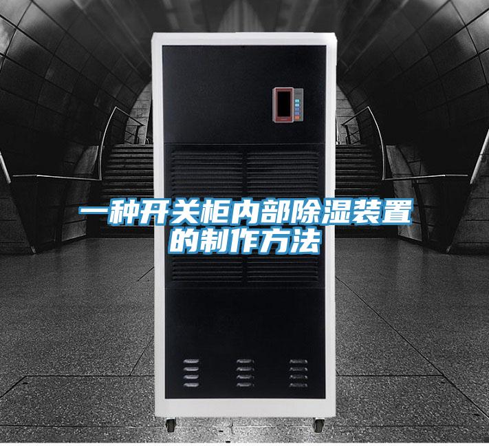 一種開關櫃內部除濕裝置的製作方法