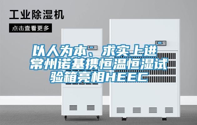 以人為本、求實上進 常州諾基攜恒溫恒濕試驗箱亮相HEEC