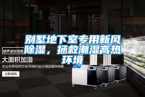 別墅地下室專用新風除濕，拯救潮濕高熱環境